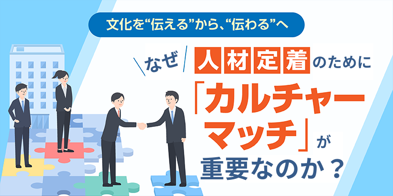 人材定着のために「カルチャーマッチ」が重要なのか?用意したいコンテンツも解説